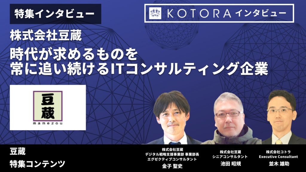 特集インタビュー 時代が求めるものを、常に追い続けるITコンサルティング企業【株式会社豆蔵】