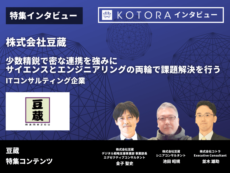 少数精鋭で密な連携を強みにビジネスから実装までを一気通貫で行うITコンサルティング企業【株式会社豆蔵】