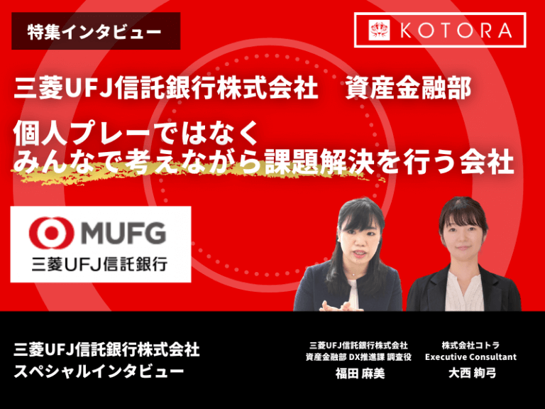 個人プレーではなくみんなで考えながら課題解決を行う会社【三菱UFJ信託銀行株式会社 資産金融部】