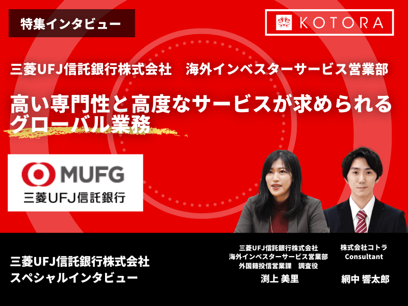 高い専門性と高度なサービスが求められるグローバル業務【三菱UFJ信託銀行株式会社 海外インベスターサービス営業部】