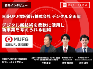 デジタル新技術を柔軟に活用し新事業を考えられる組織【三菱UFJ信託銀行株式会社 デジタル企画部】