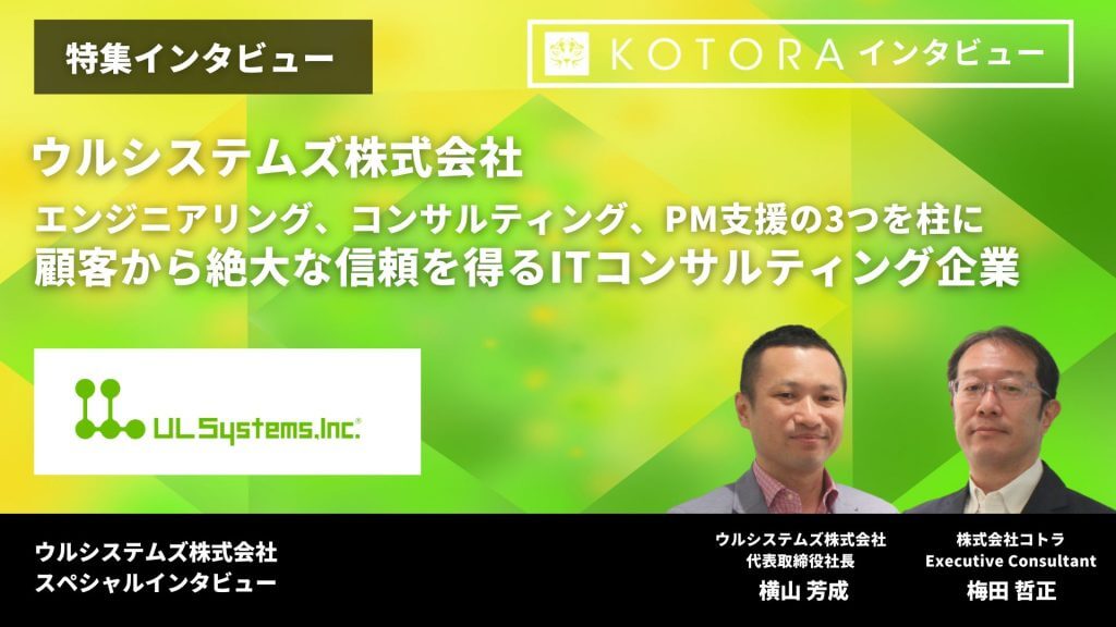 エンジニアリング、コンサルティング、PM支援の3つを柱に、顧客から絶大な信頼を得るITコンサルティング企業【ウルシステムズ株式会社】 インタビュー用TOP画像 16 - エンジニアリング、コンサルティング、PM支援の3つを柱に、顧客から絶大な信頼を得るITコンサルティング企業【ウルシステムズ株式会社】