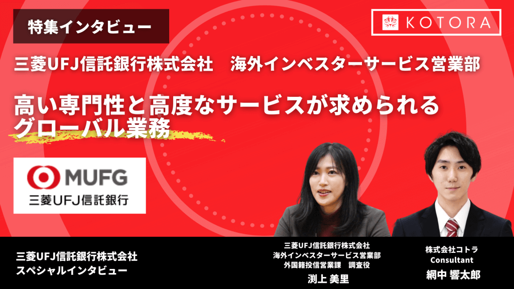 高い専門性と高度なサービスが求められるグローバル業務【三菱UFJ信託銀行株式会社 海外インベスターサービス営業部】 インタビュー用TOP画像 33 - 高い専門性と高度なサービスが求められるグローバル業務【三菱UFJ信託銀行株式会社 海外インベスターサービス営業部】