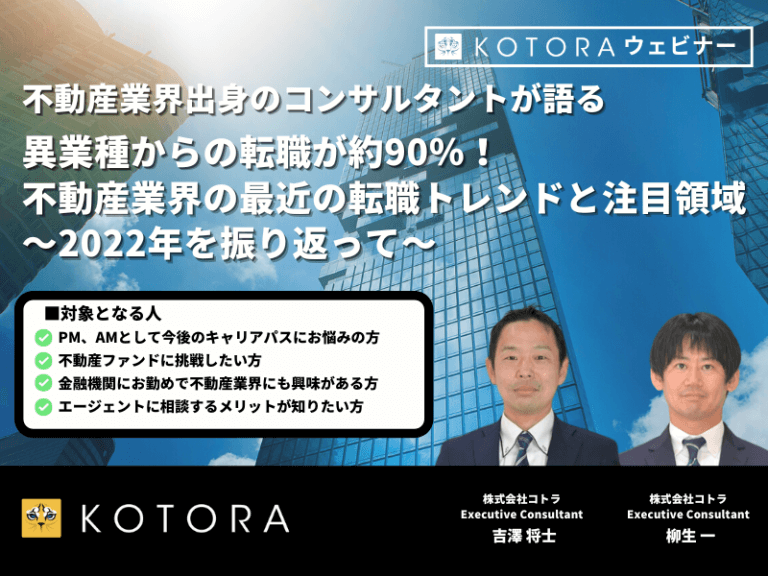 異業種からの転職が約90％！不動産業界の最近の転職トレンドと注目領域～2022年を振り返って～