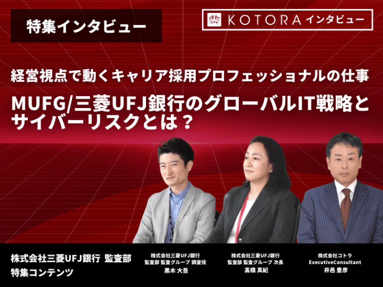 MUFG/三菱UFJ銀行のグローバルIT戦略とサイバーリスクとは？ 【株式会社三菱UFJ銀行/監査部】 〜経営視点で動くキャリア採用プロフェッショナルの仕事〜