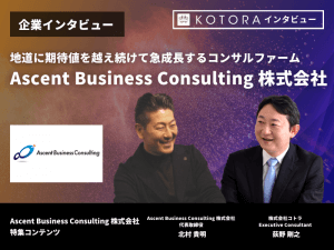 地道に期待値を越え続けて急成長するコンサルファーム【Ascent Business Consulting 株式会社】