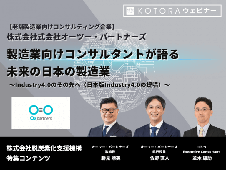 ＜前編＞製造業向けコンサルタントが語る未来の日本の製造業【株式会社オーツーパートナーズ】