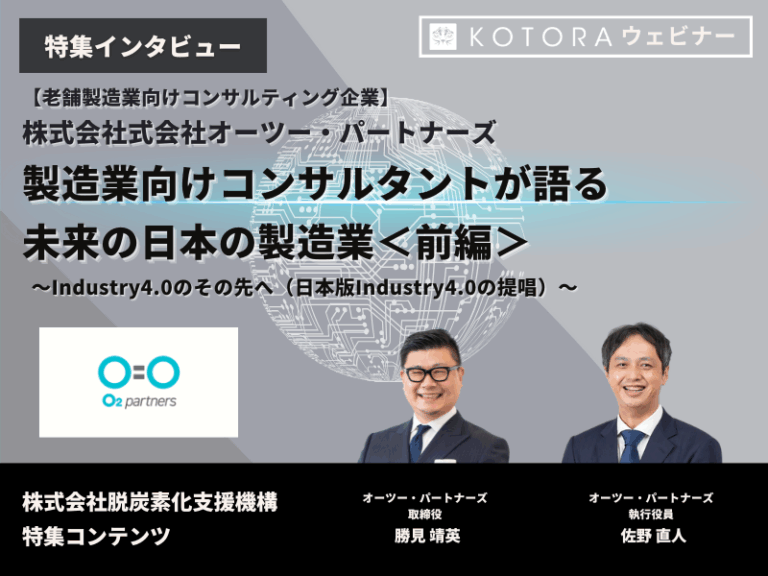 ＜前編＞製造業向けコンサルタントが語る未来の日本の製造業【株式会社オーツーパートナーズ】