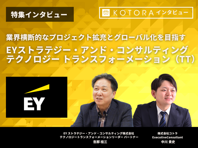 【EYストラテジー・アンド・コンサルティング株式会社 / テクノロジートランスフォーメーション（TT）】業界横断的なプロジェクト拡充とグローバル化を目指す