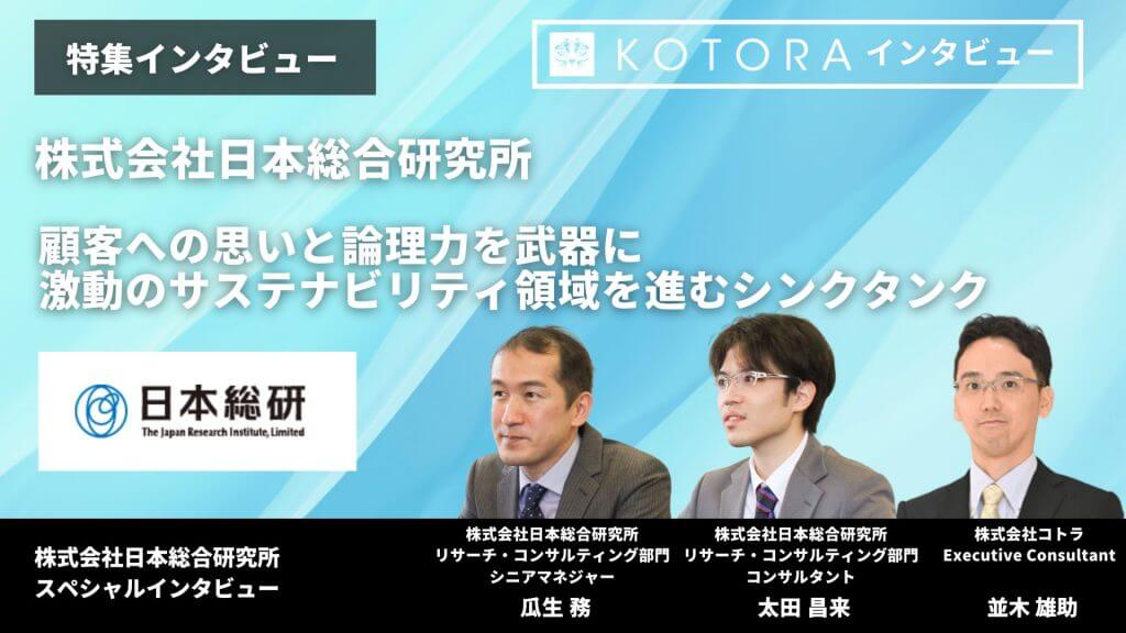 顧客への思いと論理力を武器に激動のサステナビリティ領域を進むシンクタンク【株式会社日本総合研究所】 TOP画像 26 - 顧客への思いと論理力を武器に激動のサステナビリティ領域を進むシンクタンク【株式会社日本総合研究所】