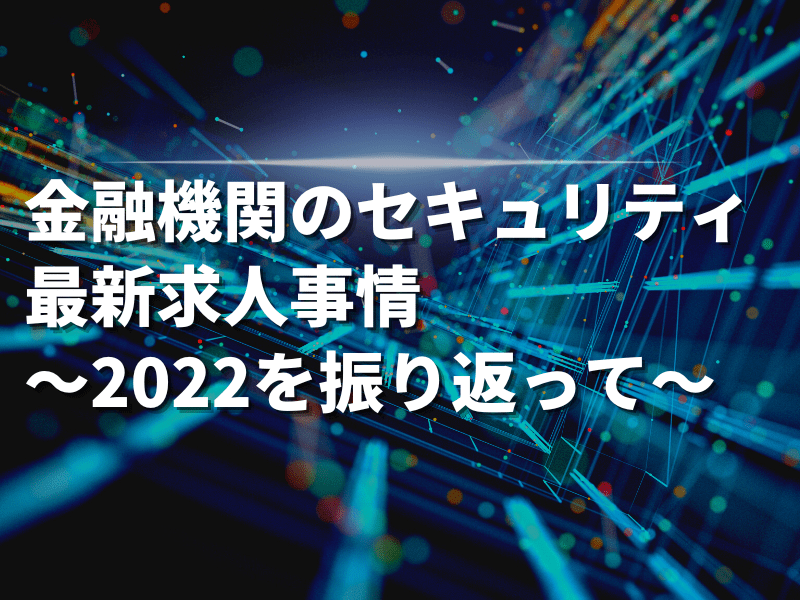 【コトラの専門コンサルタント監修】情報セキュリティ関連情報まとめ~転職に必要なスキル・求人比較など情報を網羅的に確認できます!~ 1 1 - 【コトラの専門コンサルタント監修】情報セキュリティ関連情報まとめ~転職に必要なスキル・求人比較など情報を網羅的に確認できます!~