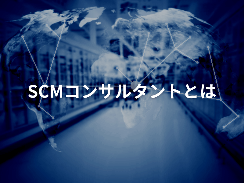 25 - SCMコンサルタントとは