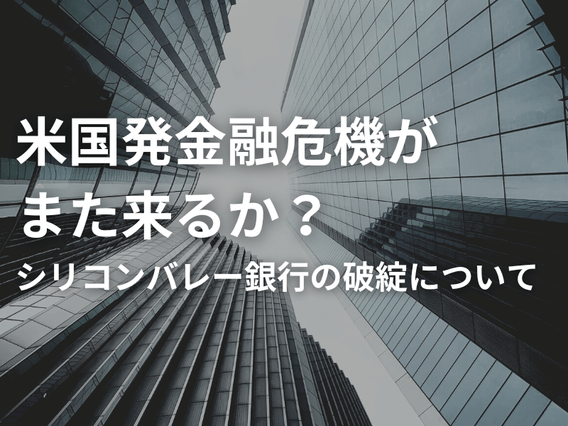 4 1 - 米国発金融危機がまた来るか？　シリコンバレー銀行の破綻について