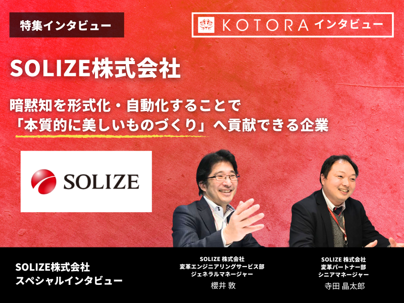Solize 【SOLIZE株式会社】暗黙知を形式化・自動化することで「本質的に美しいものづくり」へ貢献できる企業 - KOTORA JOURNAL