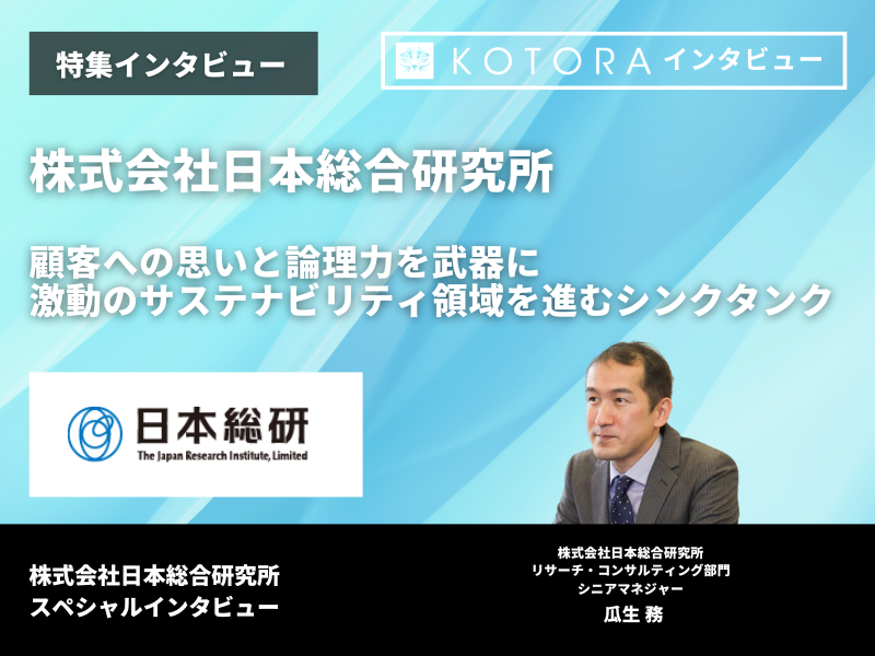 記事アイキャッチ 5 1 - 株式会社日本総合研究所の転職・採用情報