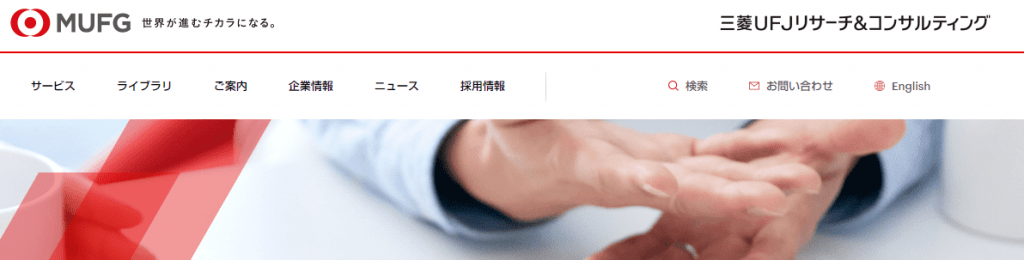 三菱UFJリサーチ＆コンサルティング株式会社の公式サイト