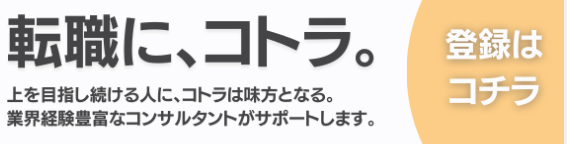 転職に、コトラ