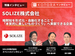 【SOLIZE株式会社】暗黙知を形式化・自動化することで「本質的に美しいものづくり」へ貢献できる企業