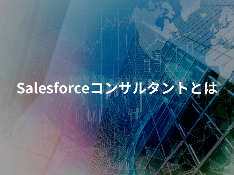 Salesforceコンサルタントとは