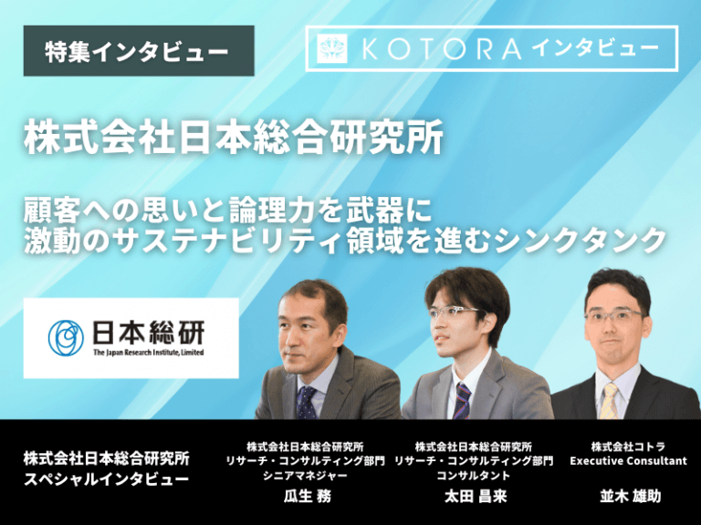 顧客への思いと論理力を武器に激動のサステナビリティ領域を進むシンクタンク【株式会社日本総合研究所】