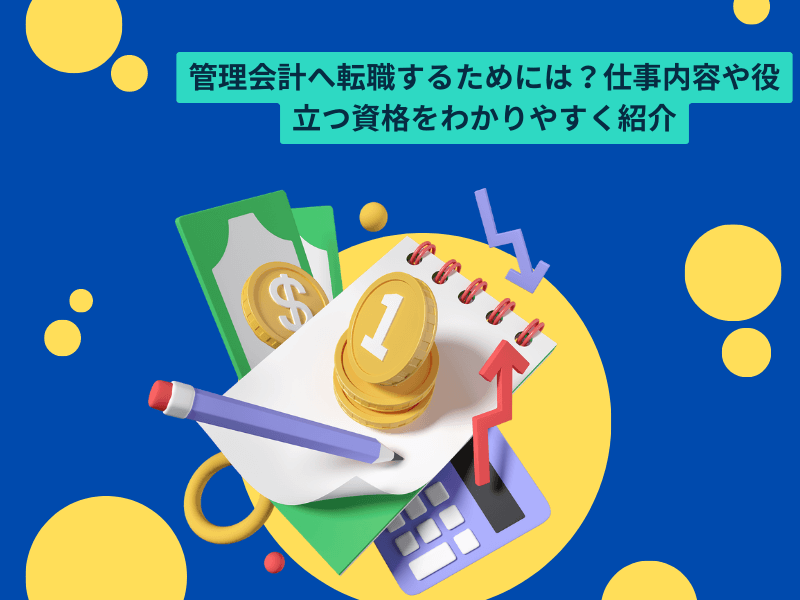 1 - 管理会計へ転職するためには？仕事内容や役立つ資格をわかりやすく紹介