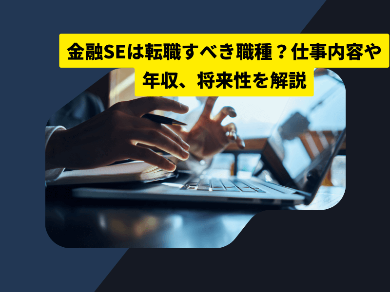 2 - SIer・SEとITコンサルの違いは？役割・企業・スキルなどから解説