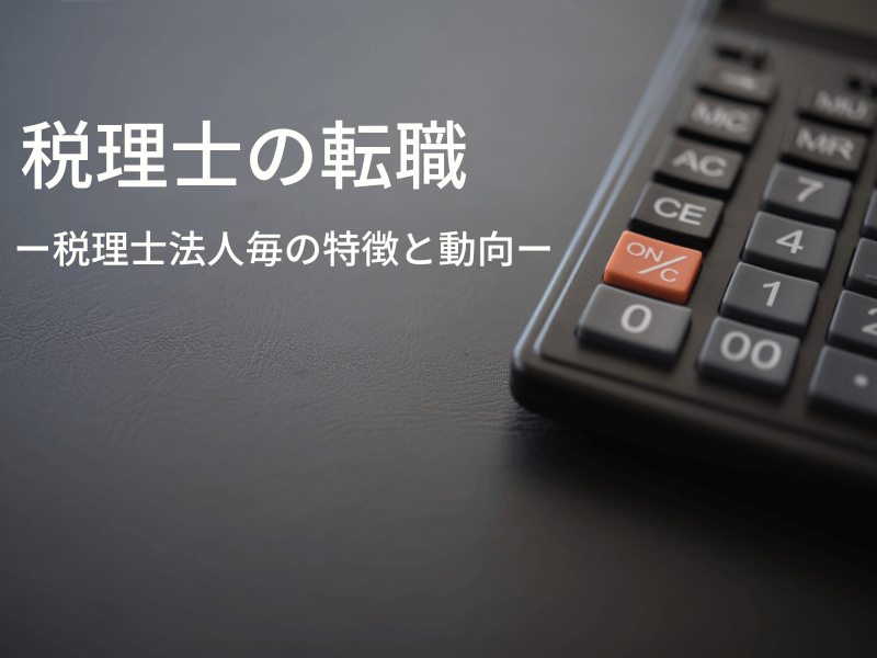 33 - 税理士の転職動向について解説！ー税理士法人毎の特徴と動向ー