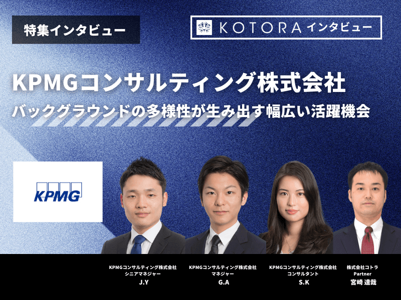 38 1 - KPMGコンサルティング株式会社の転職・採用情報