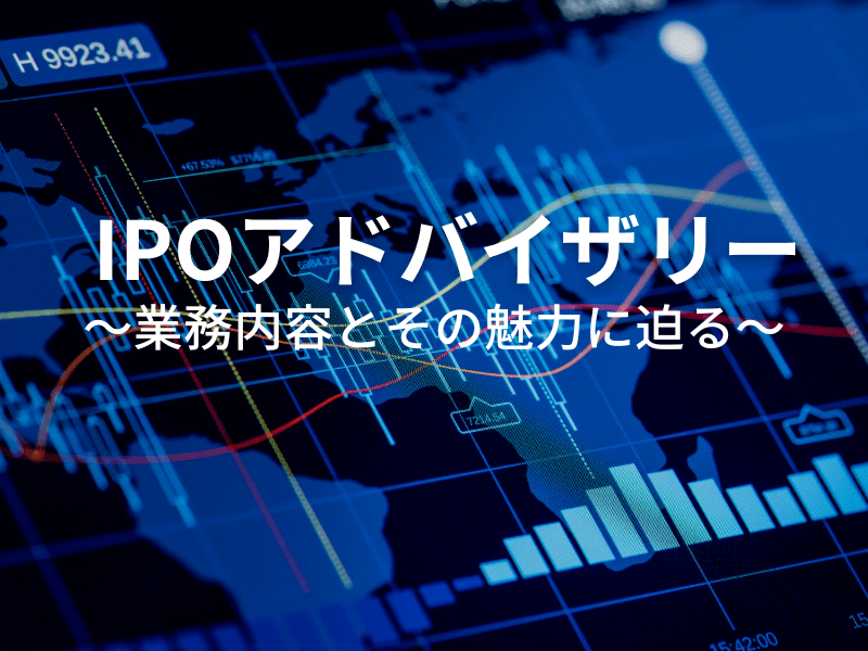 38 - 「IPOアドバイザリー」 〜業務内容とその魅力に迫る〜