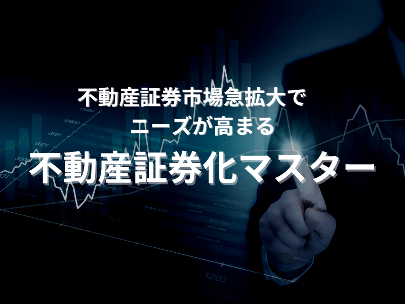 47 - 不動産証券化市場急拡大でニーズが高まる！「不動産証券化マスター」