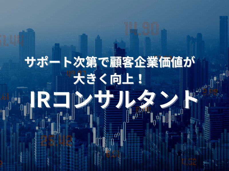 49 - サポート次第で顧客企業価値が大きく向上！「IRコンサルタント」