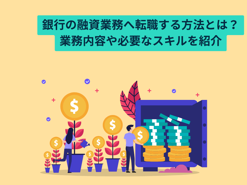 5 - 銀行の融資業務へ転職する方法とは？業務内容や必要なスキルを紹介