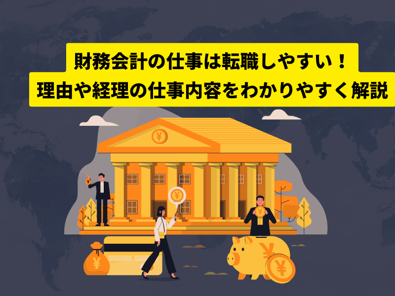 6 - 財務会計の仕事は転職しやすい！理由や経理の仕事内容をわかりやすく解説