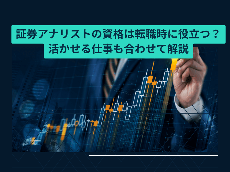 7 - 証券アナリストの資格は転職時に役立つ？活かせる仕事も合わせて解説