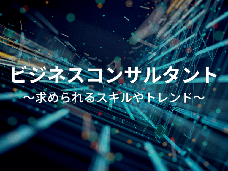 ビジネスコンサルタントの転職市場！求められるスキルやトレンドを解説