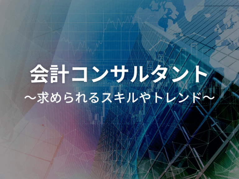 会計コンサルタントの転職市場！求められるスキルやトレンドを解説