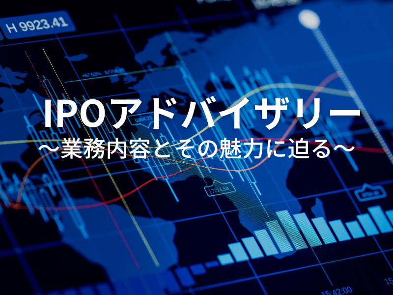 IPOアドバイザリー 〜業務内容とその魅力に迫る〜