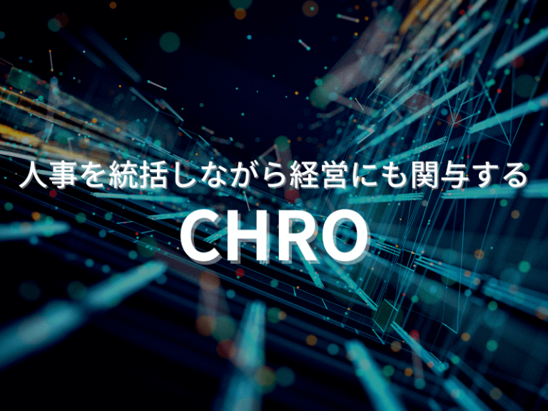 人事業務を統括しながら経営にも関与する！CHRO