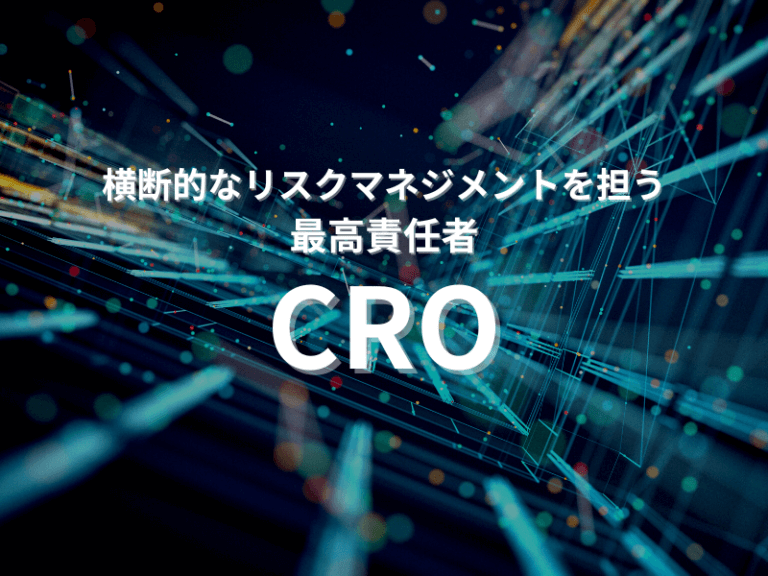 横断的なリスクマネジメントを担う最高責任者「CRO」