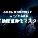 不動産証券化市場急拡大でニーズが高まる！「不動産証券化マスター」