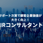 サポート次第で顧客企業価値が大きく向上！「IRコンサルタント」