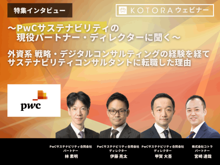 〜PwCサステナビリティの現役パートナー・ディレクターに聞く〜 外資系 戦略・デジタルコンサルティングの経験を経てサステナビリティコンサルタントに転職した理由