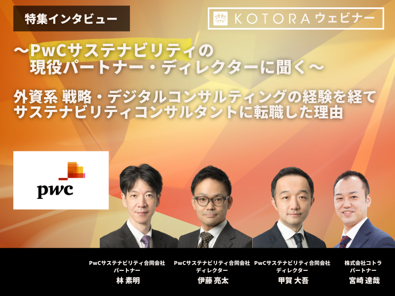 〜PwCサステナビリティの現役パートナー・ディレクターに聞く〜 外資系 戦略・デジタルコンサルティングの経験を経てサステナビリティコンサルタントに転職した理由