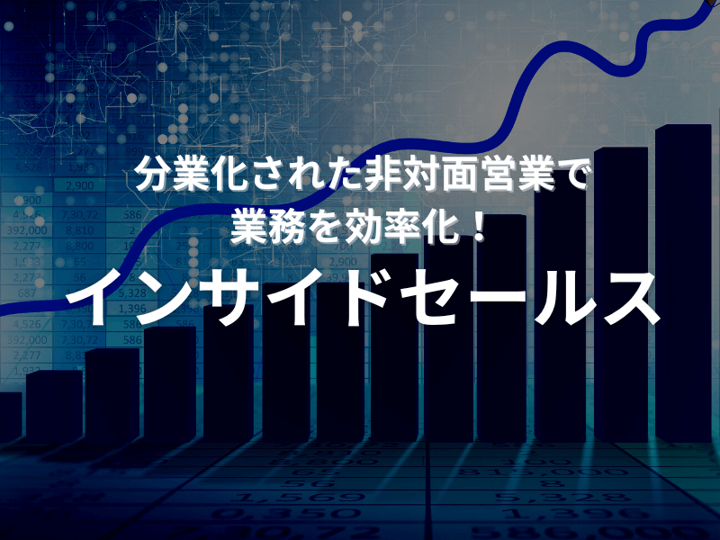 60 - 分業化された非対面営業で業務を効率化！「インサイドセールス」