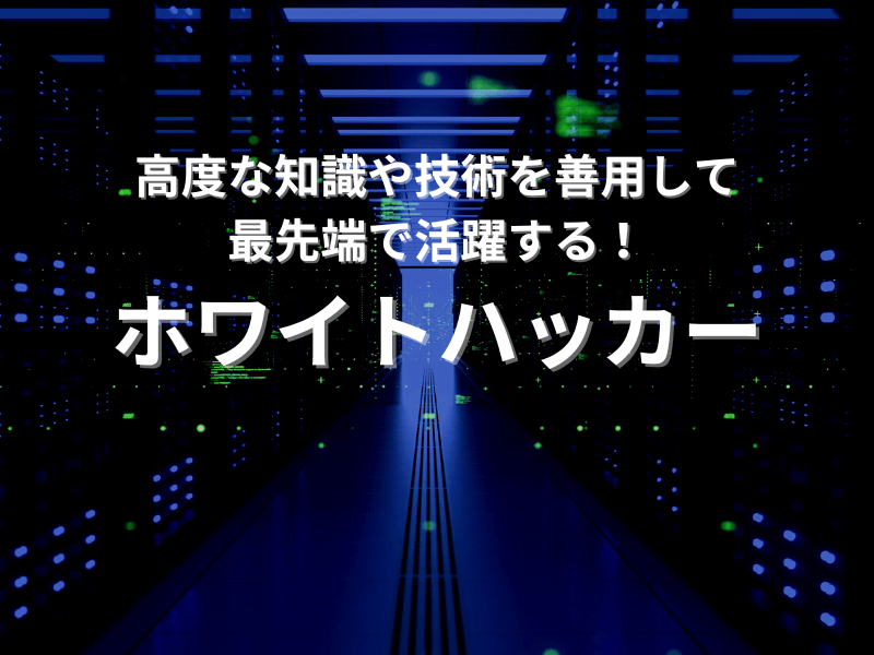 65 - 高度な知識や技術を善用して、最先端で活躍する！「ホワイトハッカー」