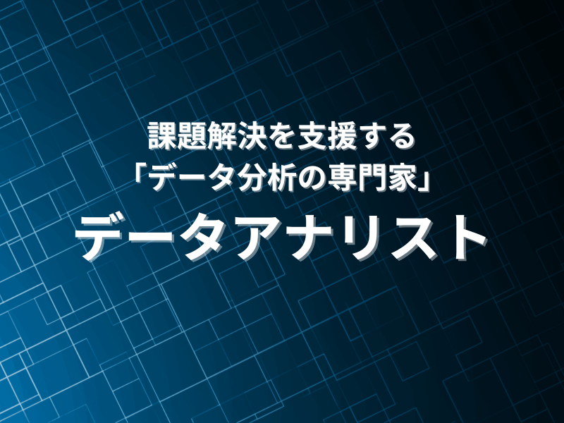 69 - 課題解決を支援する、データ分析の専門家「データアナリスト」