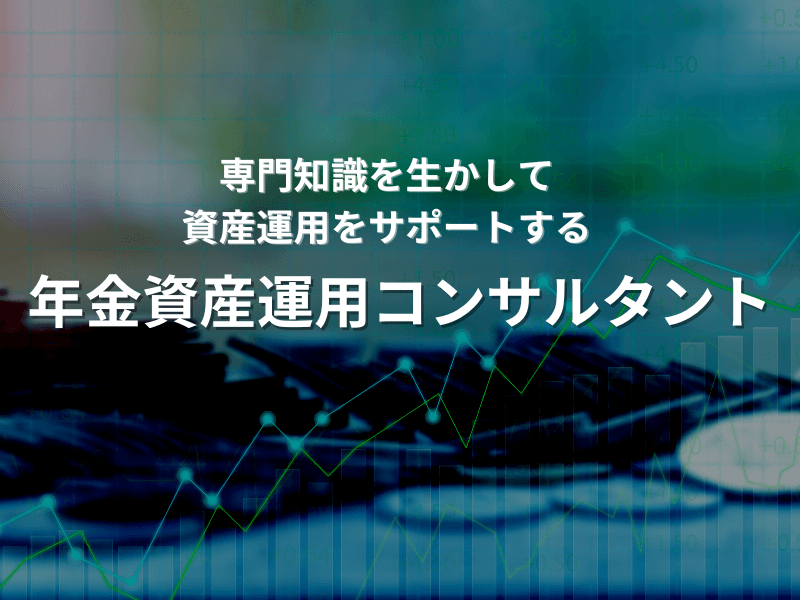 72 - 専門知識を生かして、資産運用をサポートする「年金資産運用コンサルタント」