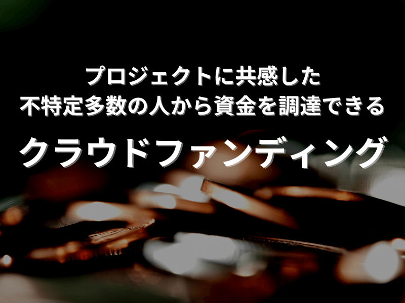 76 - プロジェクトに共感した、不特定多数の人から資金を調達できる！「クラウドファンディング」