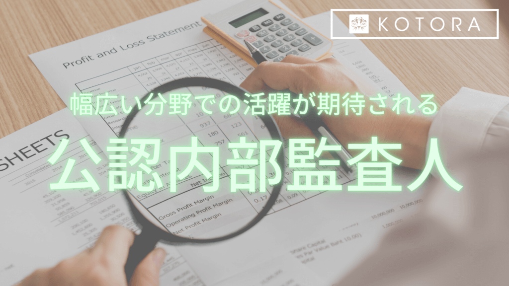 .png - 幅広い分野での活躍が期待される「公認内部監査人」