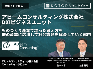 【アビームコンサルティング株式会社 DXIビジネスユニット】業界・産業を横断したクロスインダストリーの切り口で顧客の未来を構想する部門